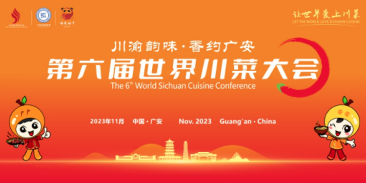 “第六届世界川菜大会”在四川广安启幕
