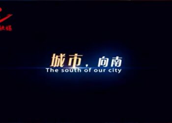 【津彩南望 築夢啟航】時尚之都 活力津南