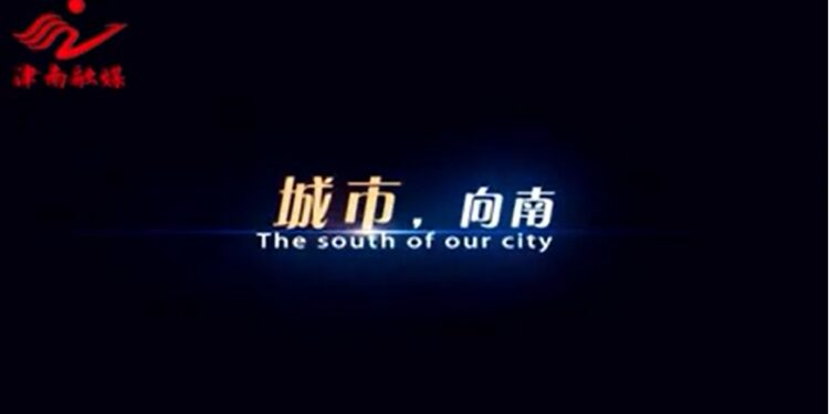 【津彩南望 築夢啟航】時尚之都 活力津南