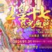 ▲東海龍門天聖宮奉主駕東海媽祖指示,在元旦天赦日敦聘道長維持正統道教拜懺『玉皇宥罪錫福道場』、加科啟辦『玉皇十七慈光遍照法會』啟點限量36盞『玉皇慈光燈』、以及啟點到農曆正月初九天公生連續49天不斷燈『旺龍紫氣寶燈』。(圖/東海龍門天聖宮 提供)