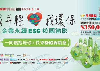 《企业永续ESG校园征影》影片竞赛!产学界力挺青年创意