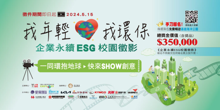 《企业永续ESG校园征影》影片竞赛!产学界力挺青年创意