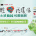 《企业永续ESG校园征影》影片竞赛!产学界力挺青年创意