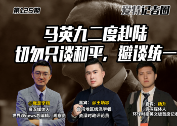 《艾特记者圈》第125期 马英九为何二度赴陆，切勿只谈和平不谈统一！