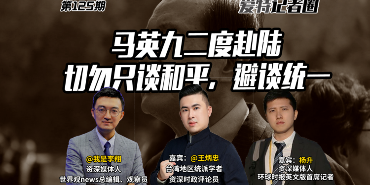 《艾特记者圈》第125期 马英九为何二度赴陆，切勿只谈和平不谈统一！