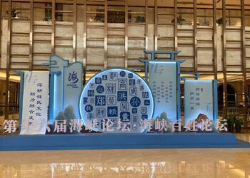 第十六届海峡论坛·海峡百姓论坛在平潭开幕