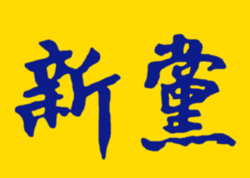 新党主席吴成典：坚决反对赖清德「明知山有虎，偏向虎山行」的台独立场！