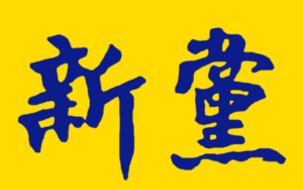 新党主席吴成典:坚决反对赖清德「明知山有虎,偏向虎山行」的台独立场!