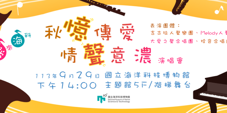 秋忆传爱 情声意浓 演唱会
