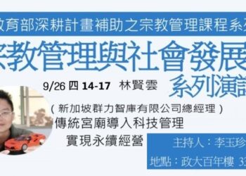 2024政治大學『教育部深耕計畫補助之宗教管理課程』宗教管理與社會發展系列演講九月開講