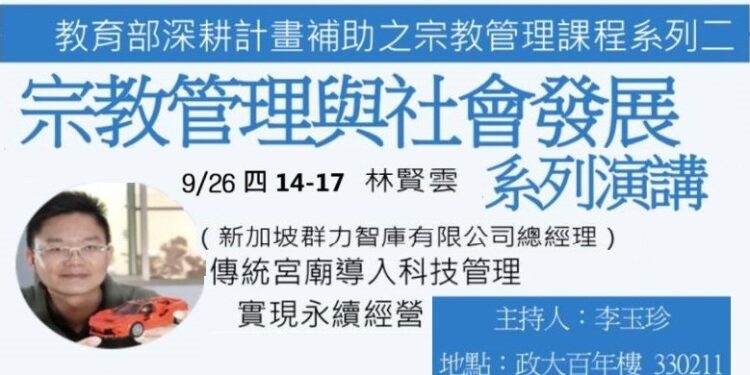 2024政治大學『教育部深耕計畫補助之宗教管理課程』宗教管理與社會發展系列演講九月開講