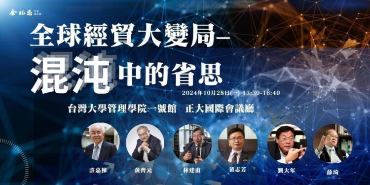 『全球经贸大变局-混沌中的省思』论坛，开放报名