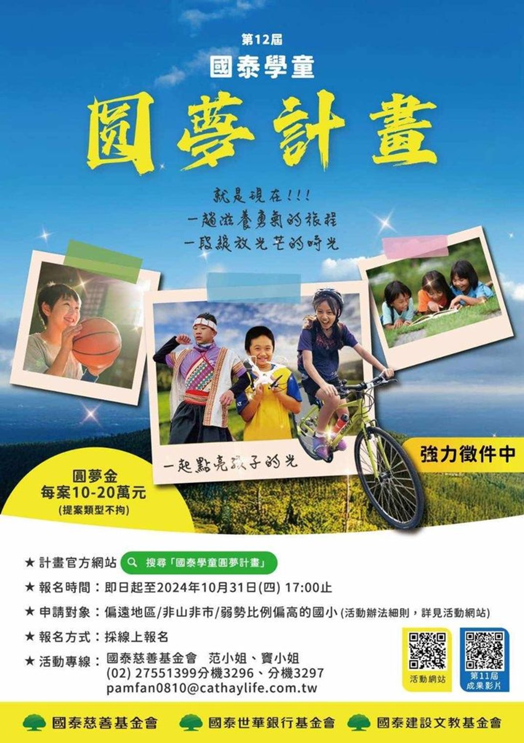 第12届国泰学童圆梦计划强力征件中