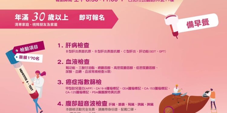 2024岁末视障朋友免费肝炎肝癌筛检活动海报