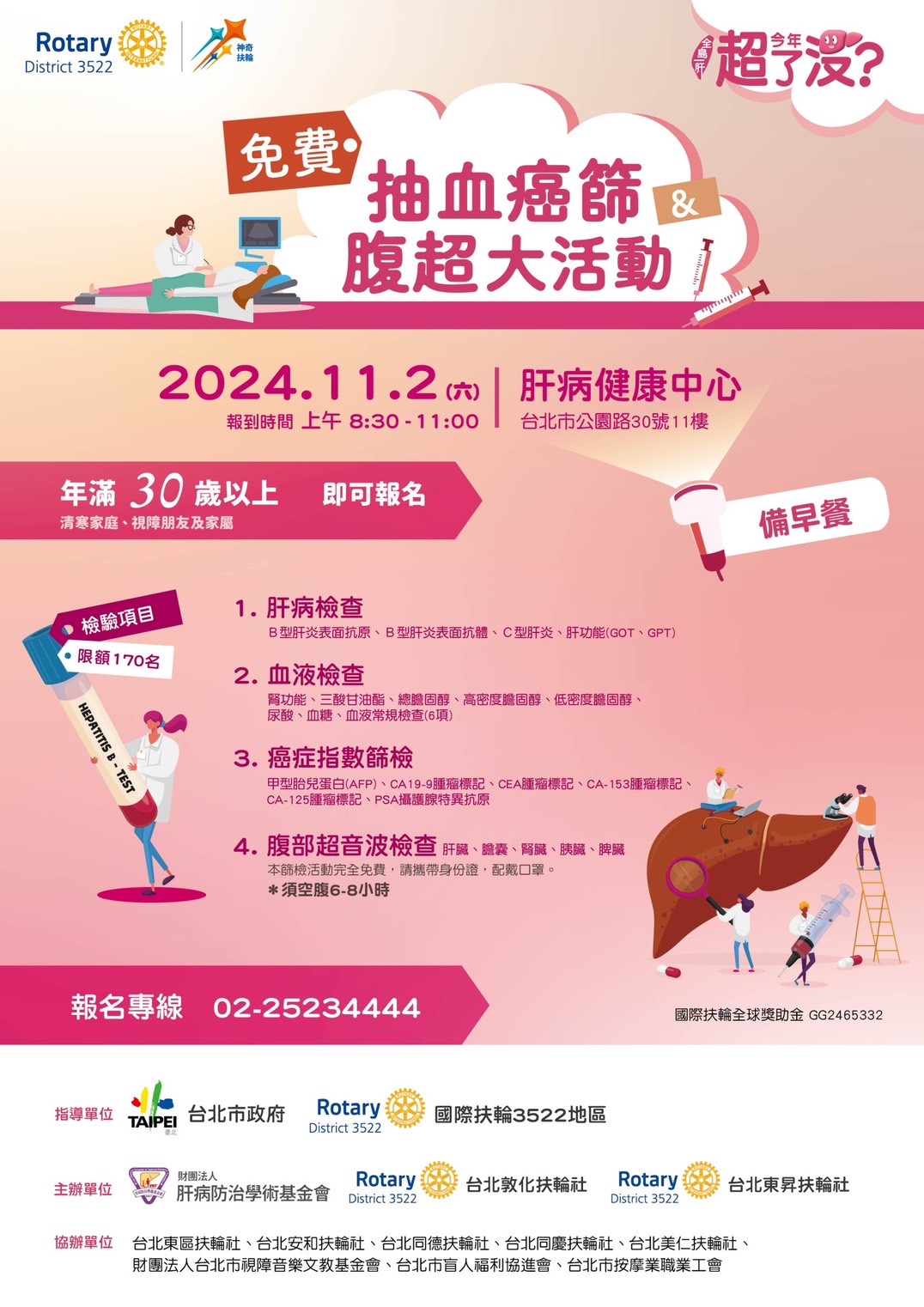 2024岁末视障朋友免费肝炎肝癌筛检活动海报
