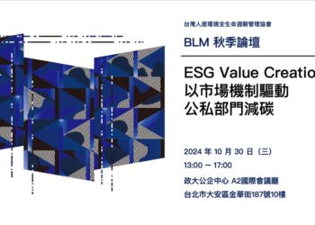 BLM学会秋季论坛『ESG Value Creation - 以市场机制驱动公私部门减碳』即日起开放报名，全程免费，欢迎大家踊跃参加