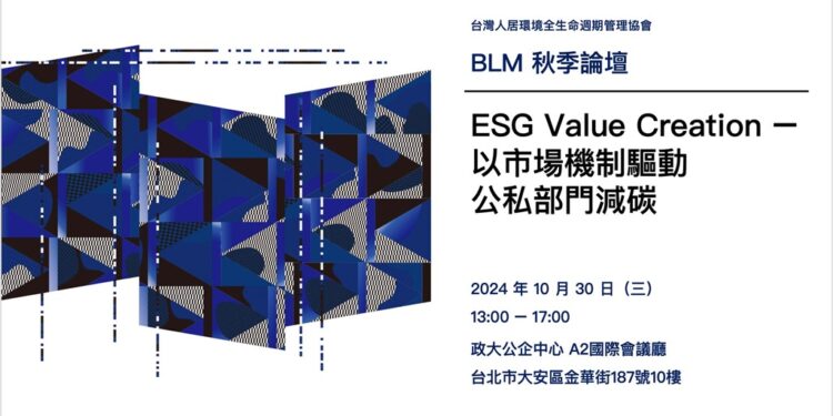 BLM学会秋季论坛『ESG Value Creation - 以市场机制驱动公私部门减碳』即日起开放报名，全程免费，欢迎大家踊跃参加