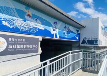 『基隆市中正区海科馆乐龄学习中心』已于10月11日(农历9月9日)挂牌