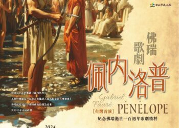 中华民国声乐家协会将于11月4日19:30在台北国家演奏厅举行纪念法国作曲家加布里埃尔·佛瑞(Gabriel Fauré)的唯一歌剧『佩内洛普』(Pénélope)首演