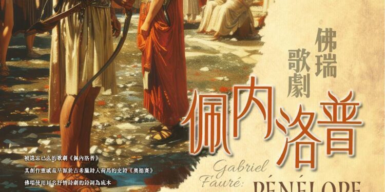 中华民国声乐家协会将于11月4日19:30在台北国家演奏厅举行纪念法国作曲家加布里埃尔·佛瑞(Gabriel Fauré)的唯一歌剧『佩内洛普』(Pénélope)首演