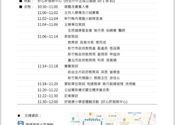 全健会推广『好健康小学堂前进新竹』记者会流程
