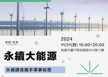 全球能源转型的浪潮中，永续能源的发展成为各界关注的焦点。中华三创菁英协会(CCIEA)将于11月21日(四)在桃园市举办一场主题为『能源大未来』的永续讲座，促进产官学界的交流与合作