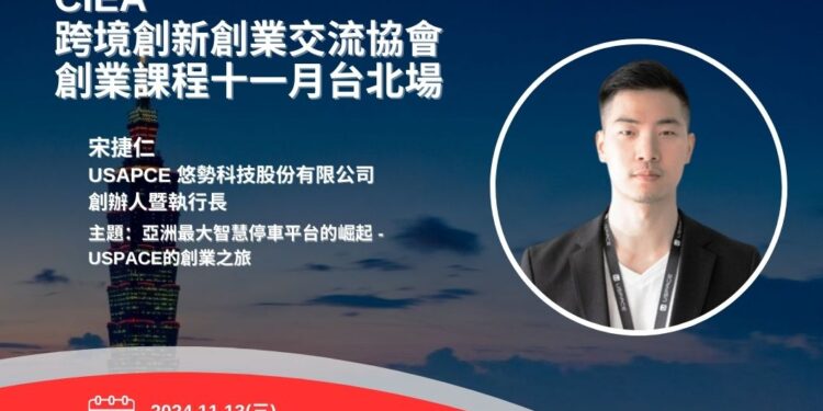 创业课十一月场-亚洲智慧停车平台的崛起：USPACE的创业之旅