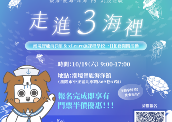 国立海洋科技博物馆联合资策会，将于10月19日于潮境智能海洋馆办理『走进3海里』一日活动
