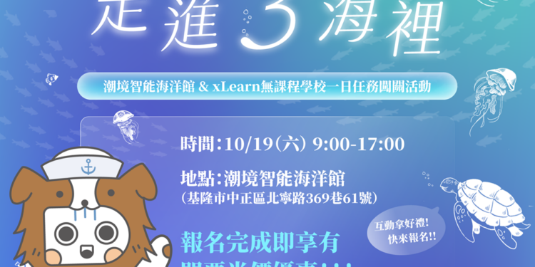 国立海洋科技博物馆联合资策会，将于10月19日于潮境智能海洋馆办理『走进3海里』一日活动