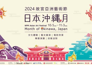 国立台东生活美学馆近日宣布，将与国立故宫博物院合作，推出为期近一个月的『亚洲艺术节—日本冲绳月』活动