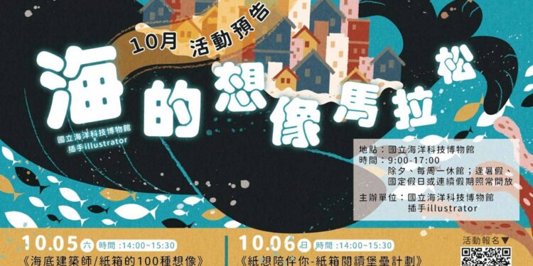 海科亲子共创海洋艺术飨宴『海的想象马拉松』免费报名