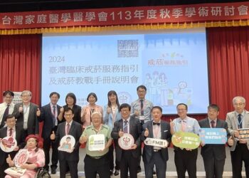 为推广『台湾临床戒烟服务指引』和『戒烟教战手册』，台湾家庭医学医学会今(20)日于中山医学大学举办指引及手册说明会