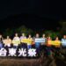 第三届『2024台东光祭』即将于10月25日至12月8日盛大举行，再次点亮台东知本温泉区