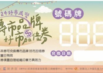 台东市第一公有市场、台东市观光夜市即日起至10月31日，共同举办『传市品牌 好市加倍券』营销