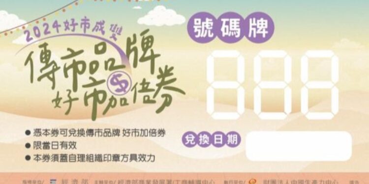 台东市第一公有市场、台东市观光夜市即日起至10月31日，共同举办『传市品牌 好市加倍券』营销
