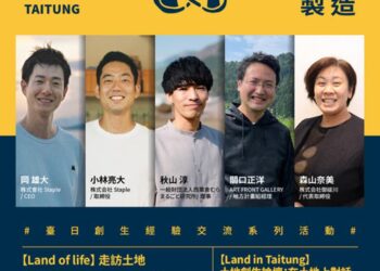 台东县政府主办的『Land in Taitung 土地制造』台日创生经验交流，首次邀请日本与台东的地方创生团队，将于10月17~19日进行系列交流对话