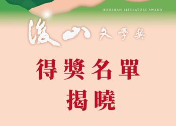 后山文学奖『山海为文，经纬为章』得奖名单揭晓