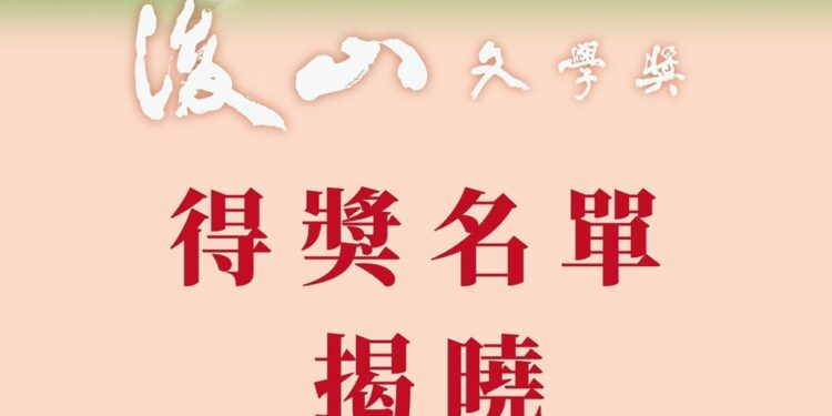 后山文学奖『山海为文，经纬为章』得奖名单揭晓