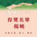 后山文学奖『山海为文，经纬为章』得奖名单揭晓