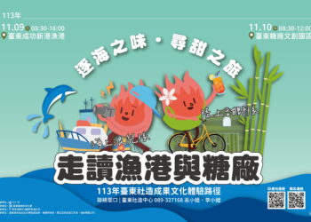 『逐海之味．寻甜之旅：走读渔港与糖厂』小区小旅行活动