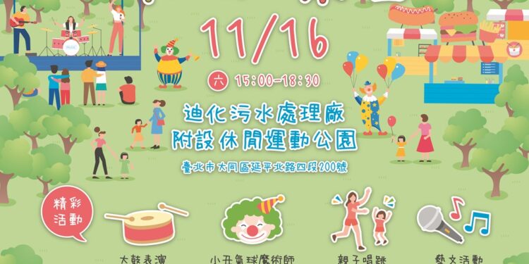 『迪化欢乐祭 草地同乐会』11月16日闪亮登场