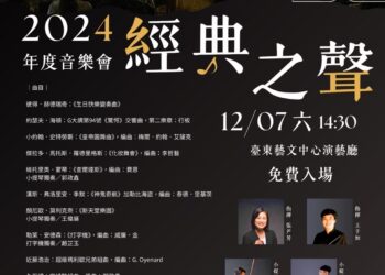 2024《经典之声》台东县立青少年弦乐团年度音乐会演出信息