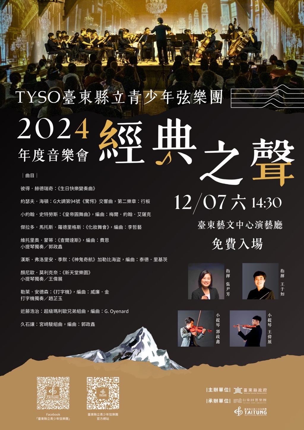 2024《经典之声》台东县立青少年弦乐团年度音乐会演出信息