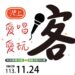 2024年池上愛唱客 愛玩客活動即將登場