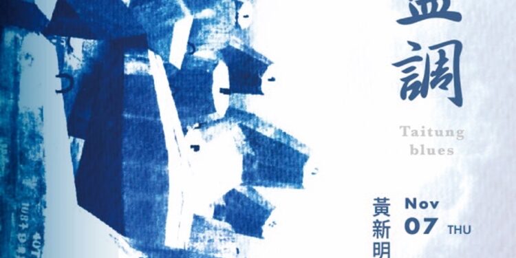 『台东．蓝调』黄新明蓝晒摄影个展海报