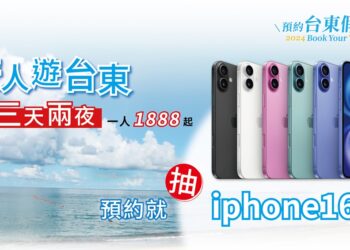 『预约台东假期2.0』每人优惠2000元！玩台东还抽iPhone16