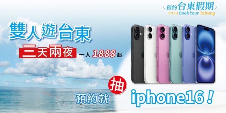 『预约台东假期2.0』每人优惠2000元！玩台东还抽iPhone16