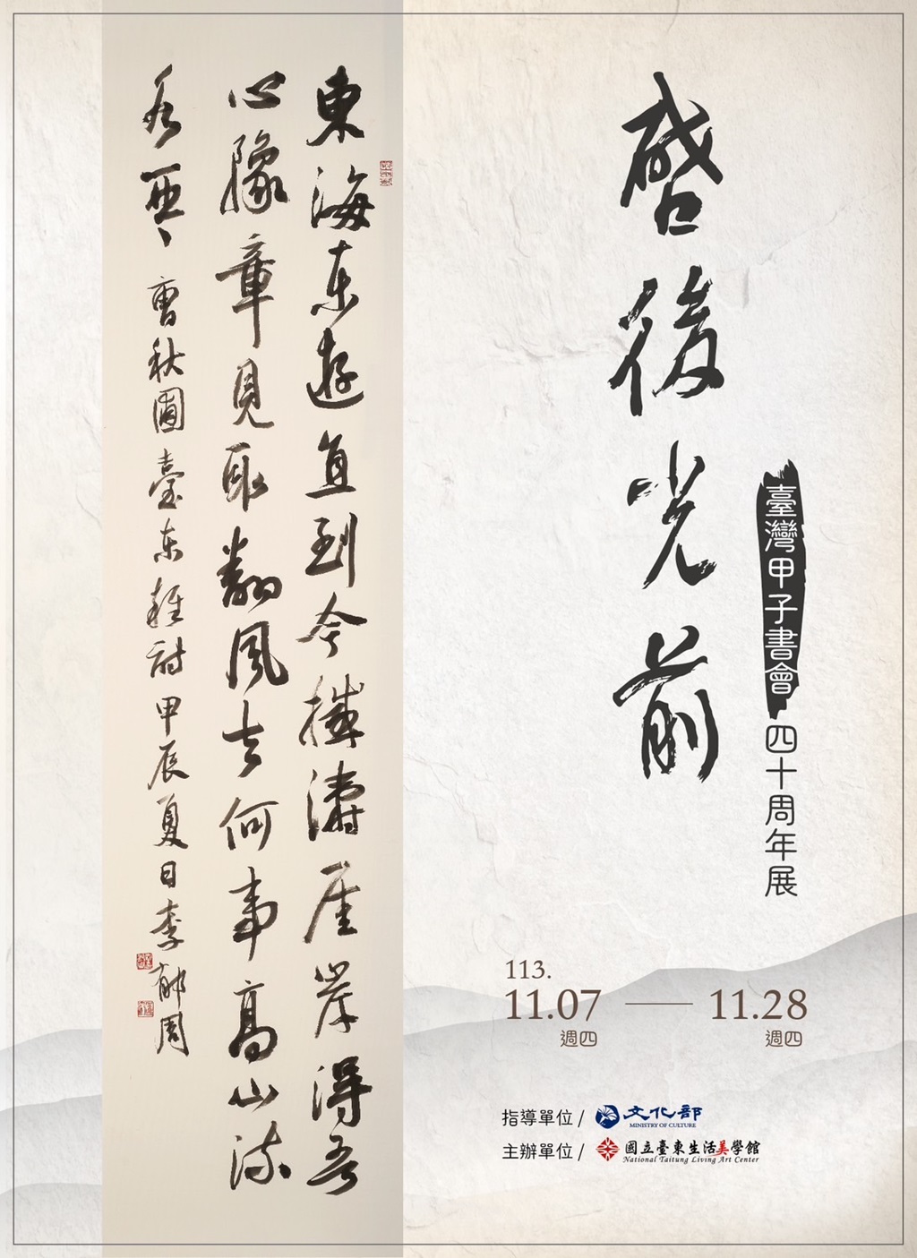 启后光前—台湾甲子书会四十周年书法展海报