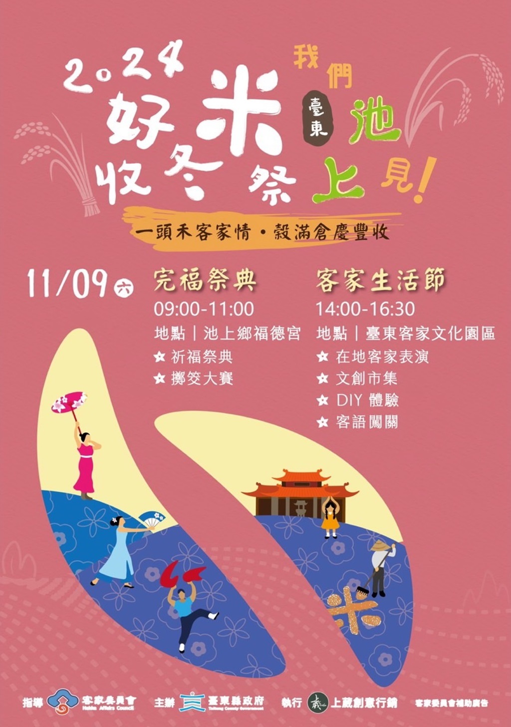 好米收冬祭海报