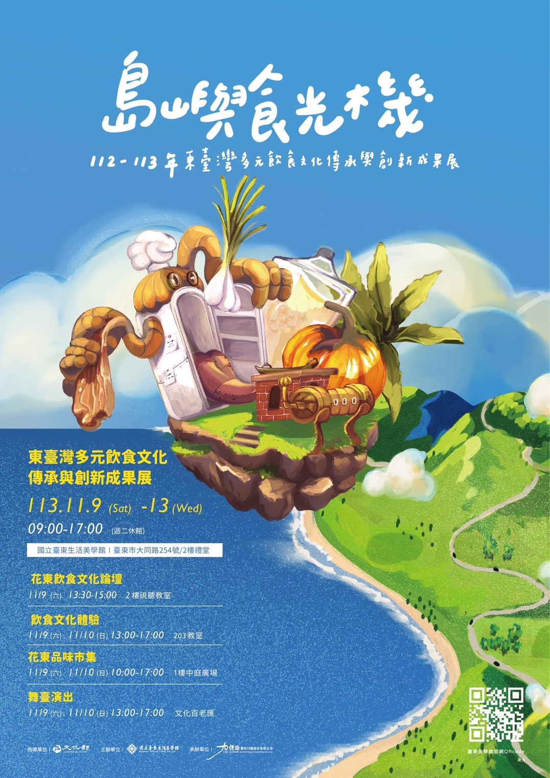 岛屿食光机 112-113年东台湾多元饮食文化传承与创新成果展活动讯息